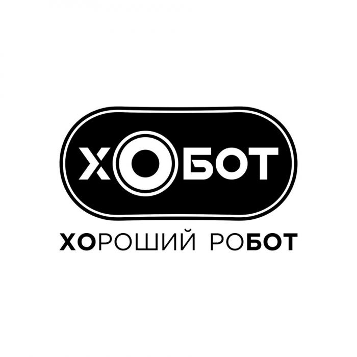 ХОБОТ ХОРОШИЙ РОБОТРОБОТ