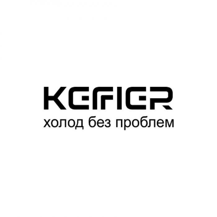 KEFIER ХОЛОД БЕЗ ПРОБЛЕМПРОБЛЕМ