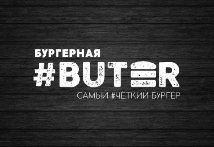 BUTER САМЫЙ ЧЁТКИЙ БУРГЕР БУРГЕРНАЯЧEТКИЙ БУРГЕРНАЯ