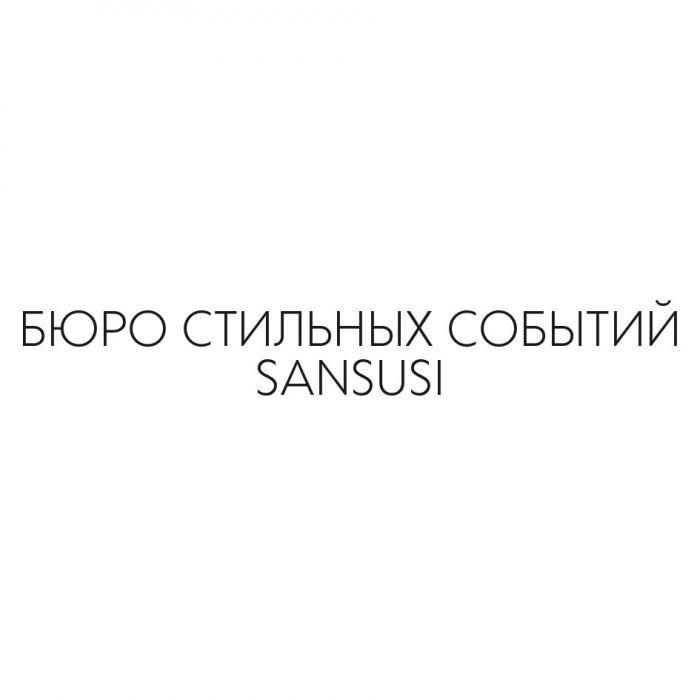 БЮРО СТИЛЬНЫХ СОБЫТИЙ SANSUSISANSUSI