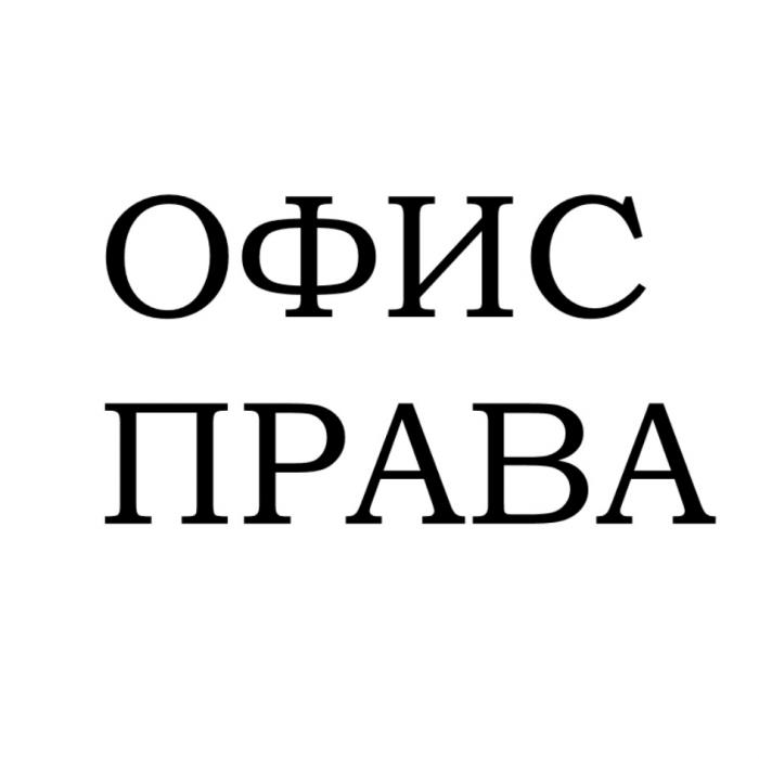 ОФИС ПРАВАПРАВА