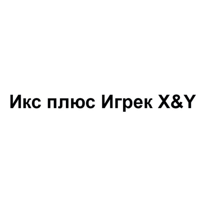 ИКС ПЛЮС ИГРЕК X&YX&Y