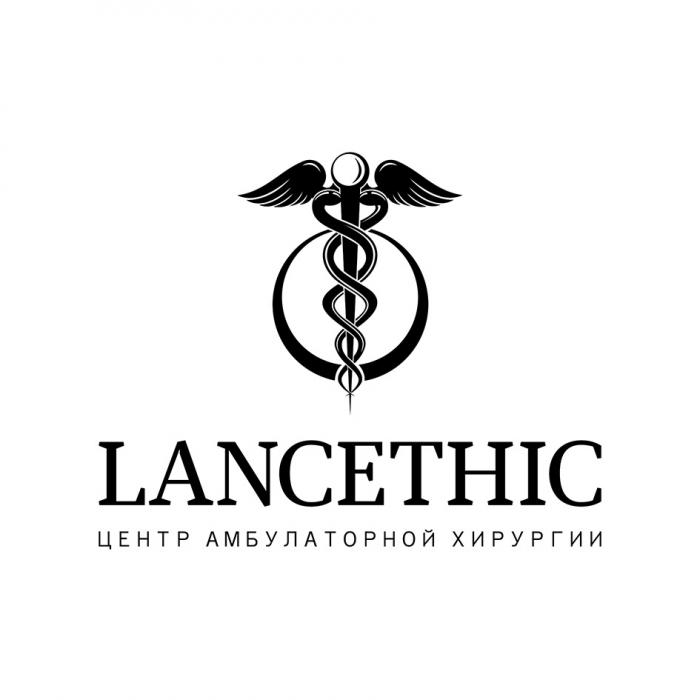 LANCETHIC ЦЕНТР АМБУЛАТОРНОЙ ХИРУРГИИХИРУРГИИ