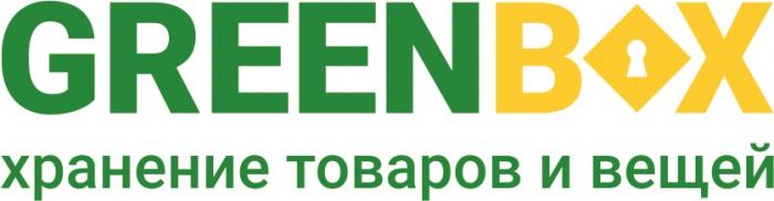 GREENBOX ХРАНЕНИЕ ТОВАРОВ И ВЕЩЕЙВЕЩЕЙ