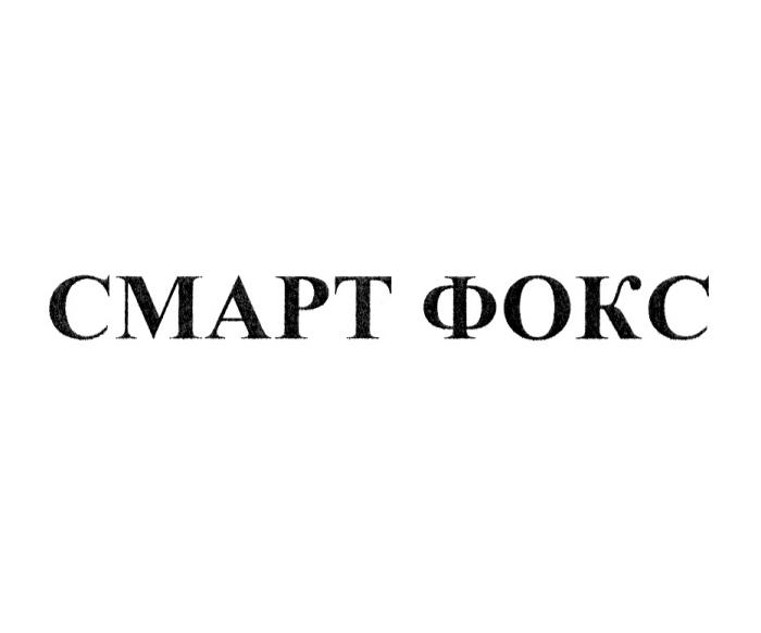 СМАРТ ФОКСФОКС