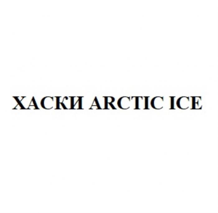 ХАСКИ ARCTIC ICEICE