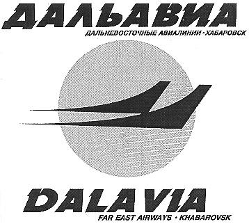 ДАЛЬАВИА ДАЛЬНЕВОСТОЧНЫЕ АВИАЛИНИИ ХАБАРОВСК DALAVIA FAR EAST AIRWAYS KHABAROVSK