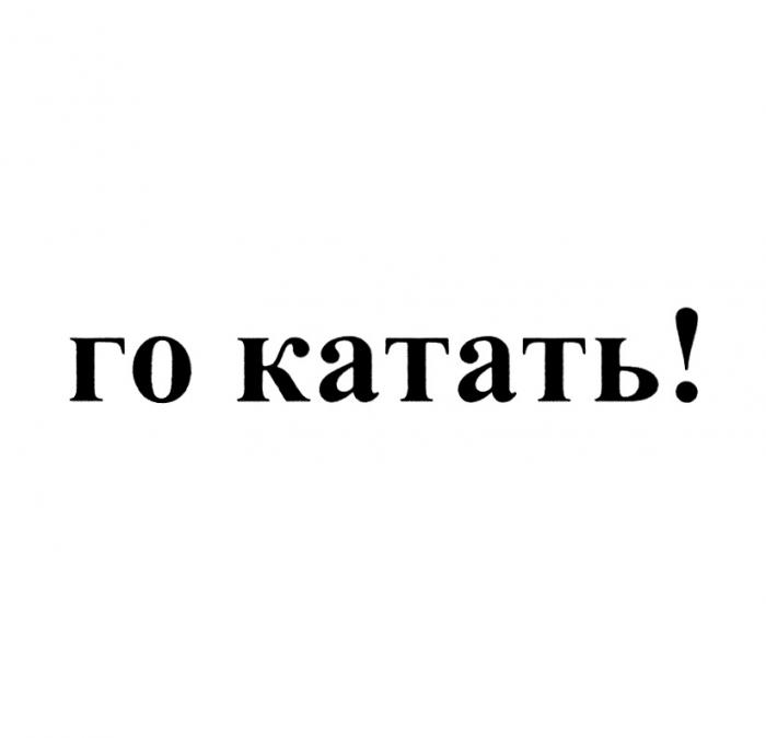 ГО КАТАТЬКАТАТЬ