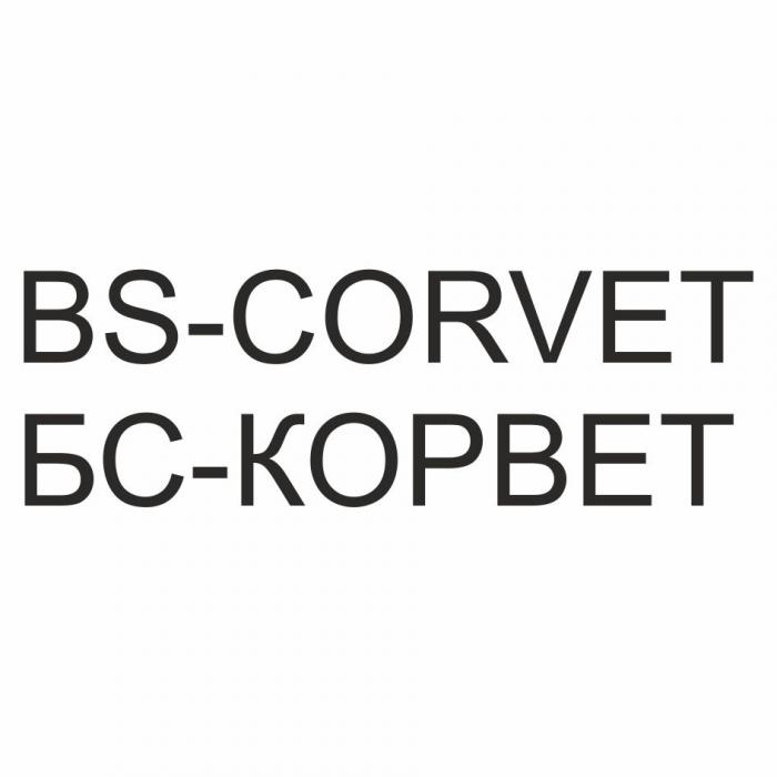 BS-CORVET БС-КОРВЕТБС-КОРВЕТ