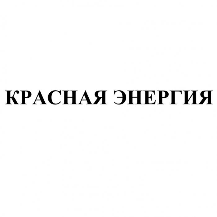 КРАСНАЯ ЭНЕРГИЯЭНЕРГИЯ