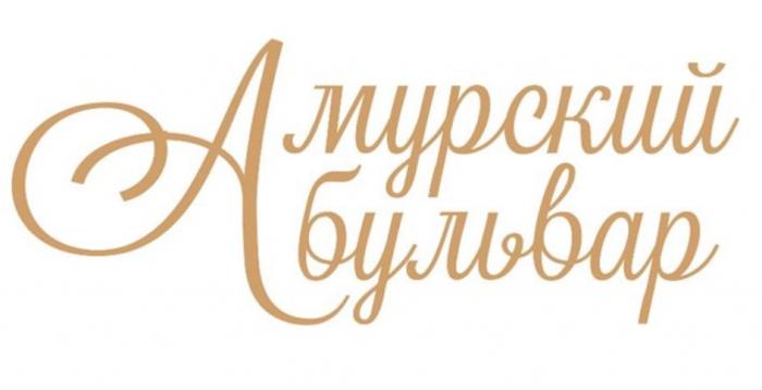 АМУРСКИЙ БУЛЬВАРБУЛЬВАР