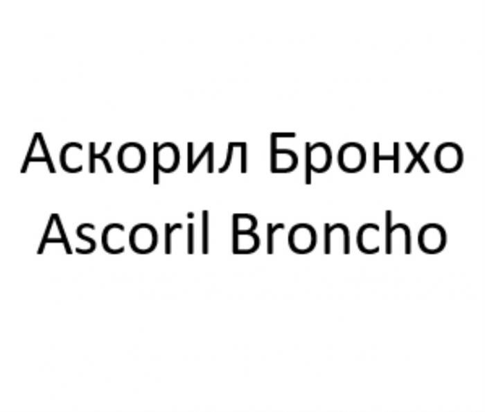 АСКОРИЛ БРОНХО ASCORIL BRONCHOBRONCHO