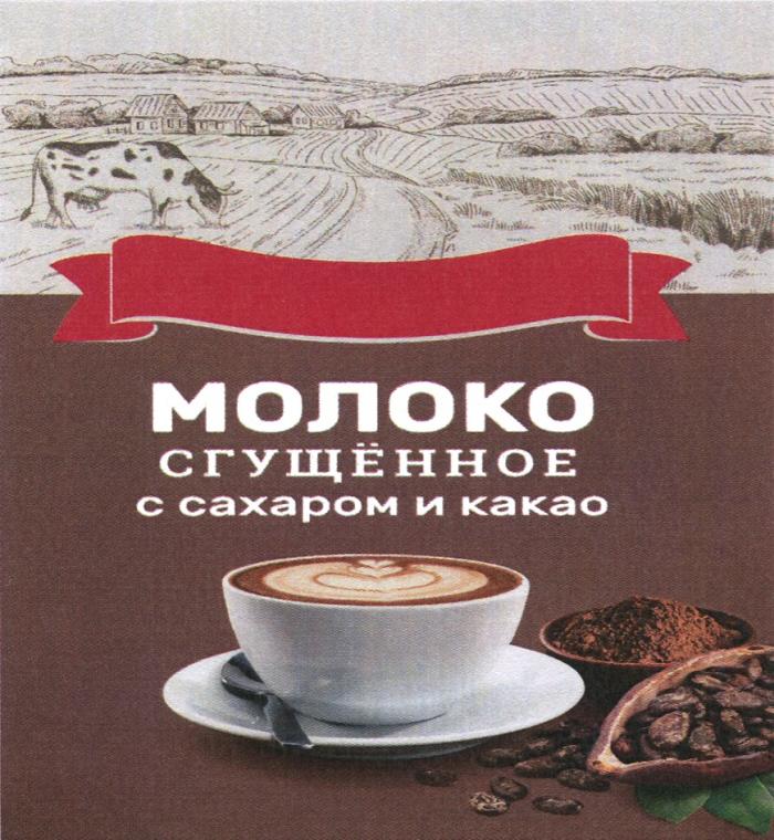 МОЛОКО СГУЩЁННОЕ С САХАРОМ И КАКАОСГУЩEННОЕ КАКАО