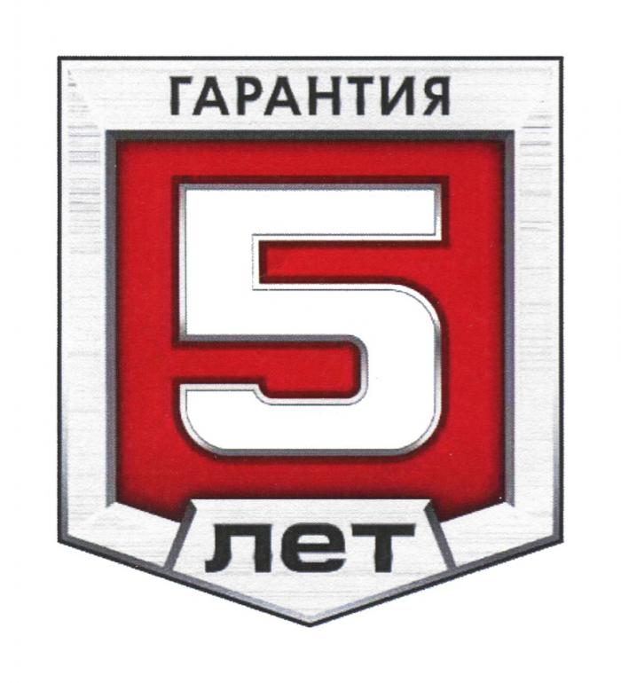 ГАРАНТИЯ 5 ЛЕТЛЕТ