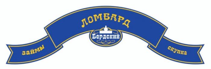 БЕРДСКИЙ ЗАЙМЫ ЛОМБАРД СКУПКАСКУПКА