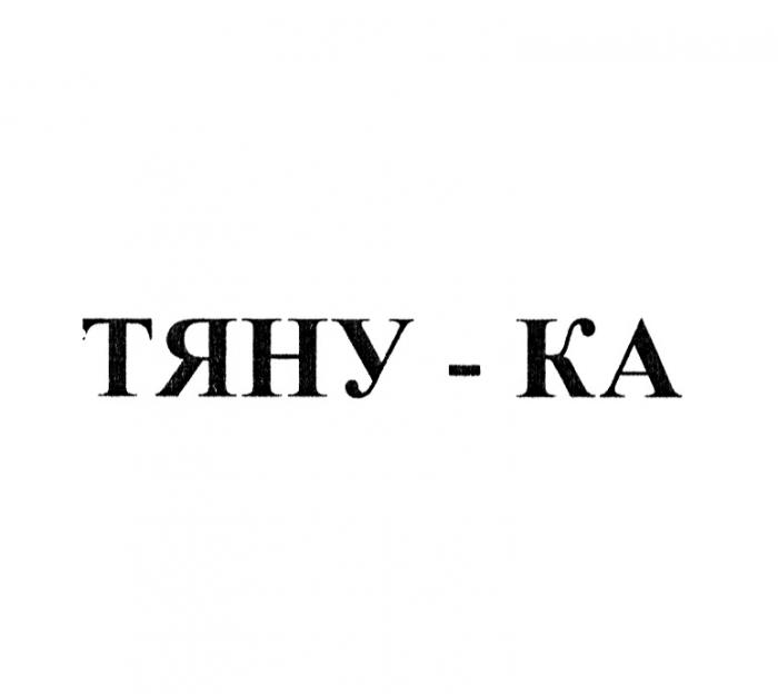 ТЯНУ-КАТЯНУ-КА