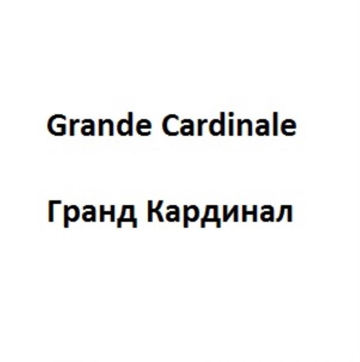 GRANDE CARDINALE ГРАНД КАРДИНАЛКАРДИНАЛ