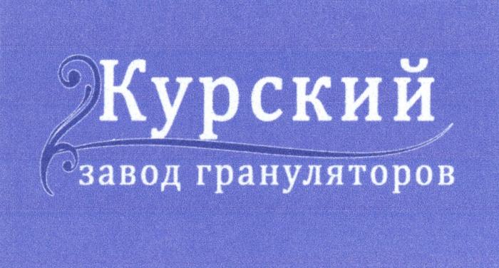 КУРСКИЙ ЗАВОД ГРАНУЛЯТОРОВГРАНУЛЯТОРОВ