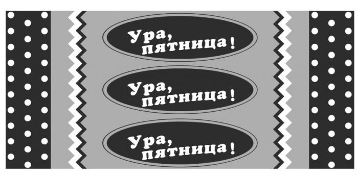 УРА ПЯТНИЦАПЯТНИЦА