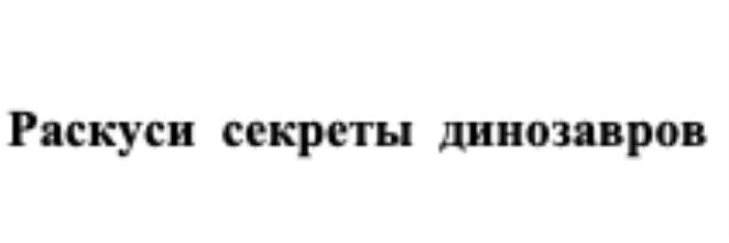 РАСКУСИ СЕКРЕТЫ ДИНОЗАВРОВДИНОЗАВРОВ