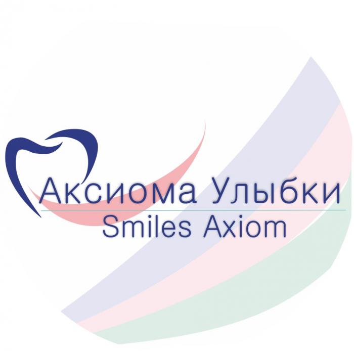 АКСИОМА УЛЫБКИ SMILES AXIOMAXIOM