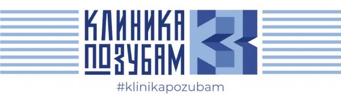 КЛИНИКА ПО ЗУБАМ KLINIKAPOZUBAMKLINIKAPOZUBAM