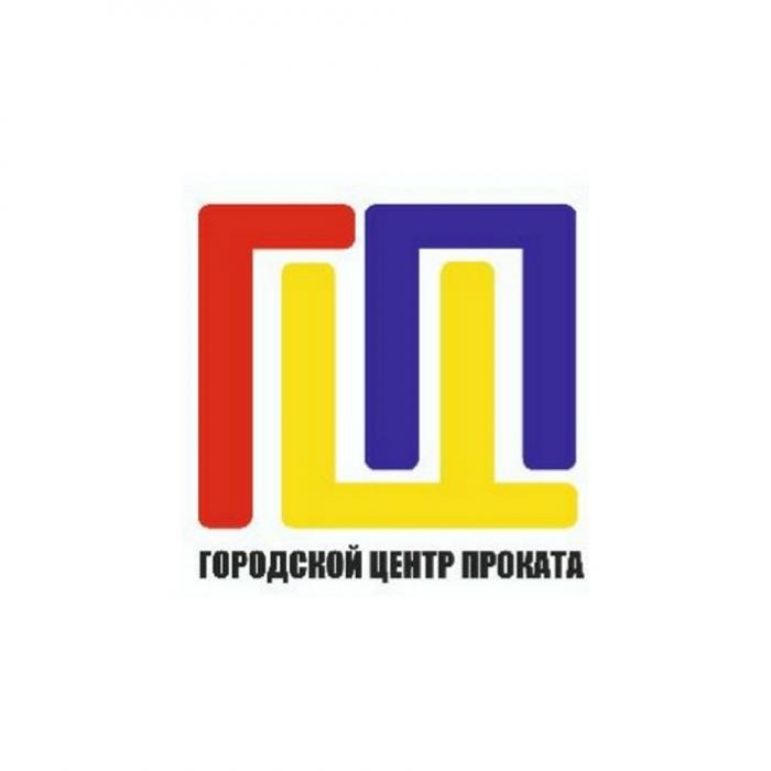 ГЦП ГОРОДСКОЙ ЦЕНТР ПРОКАТАПРОКАТА