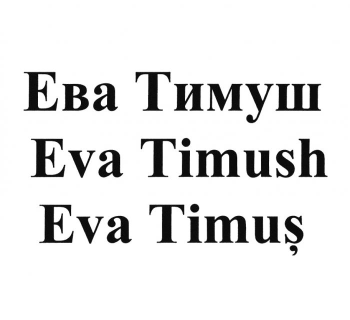 ЕВА ТИМУШ EVA TIMUSH EVA TIMUSTIMUS