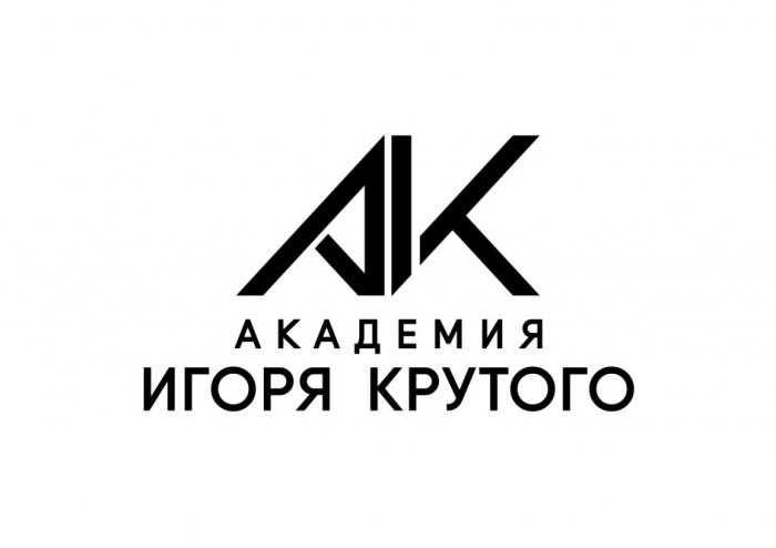 AIK АКАДЕМИЯ ИГОРЯ КРУТОГОКРУТОГО