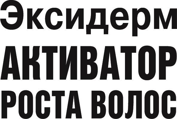 ЭКСИДЕРМ АКТИВАТОР РОСТА ВОЛОСВОЛОС