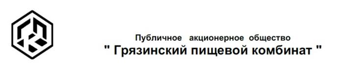 ГПК ГРЯЗИНСКИЙ ПИЩЕВОЙ КОМБИНАТ ПУБЛИЧНОЕ АКЦИОНЕРНОЕ ОБЩЕСТВООБЩЕСТВО