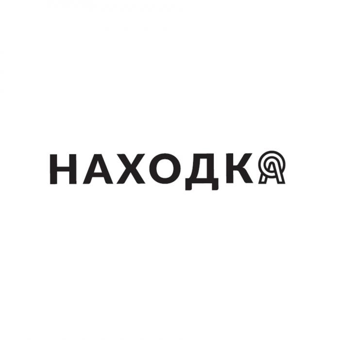 НАХОДКАНАХОДКА