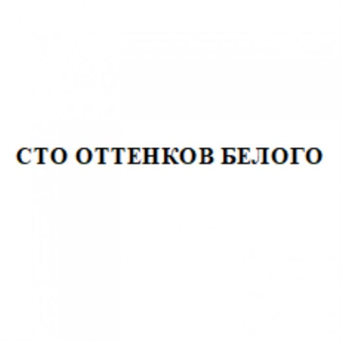 СТО ОТТЕНКОВ БЕЛОГОБЕЛОГО