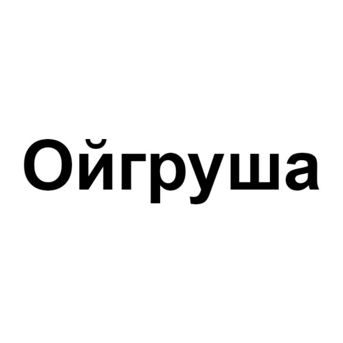 ОЙГРУШАОЙГРУША