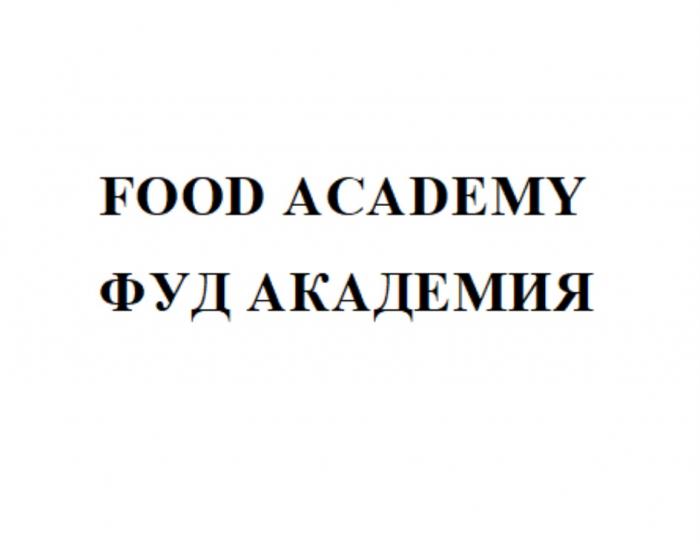 FOOD ACADEMY ФУД АКАДЕМИЯАКАДЕМИЯ