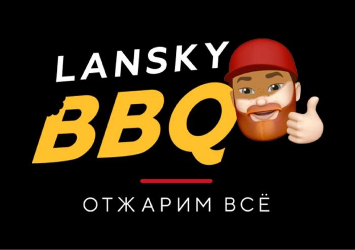 BBQ LANSKY ОТЖАРИМ ВСЁВСE