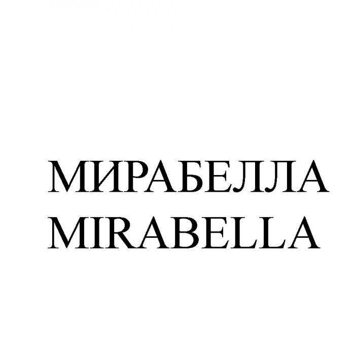 МИРАБЕЛЛА MIRABELLAMIRABELLA