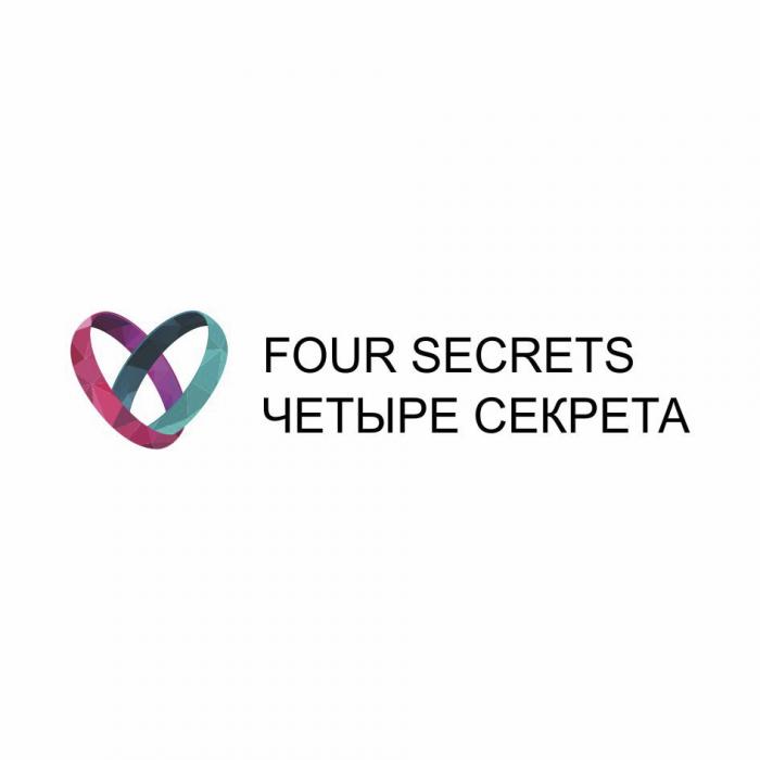 FOUR SECRETS ЧЕТЫРЕ СЕКРЕТАСЕКРЕТА