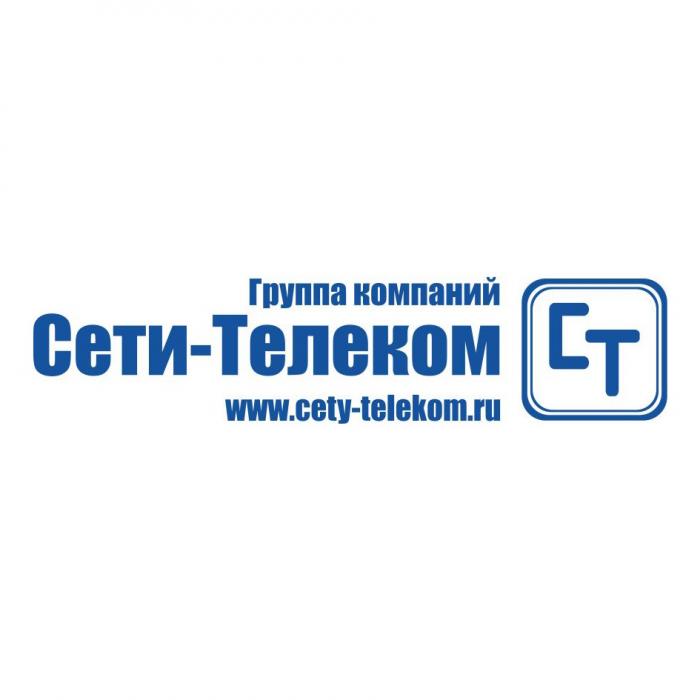 СТ СЕТИ-ТЕЛЕКОМ CETY-TELEKOM.RU ГРУППА КОМПАНИЙКОМПАНИЙ