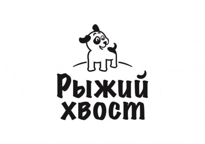 РЫЖИЙ ХВОСТХВОСТ