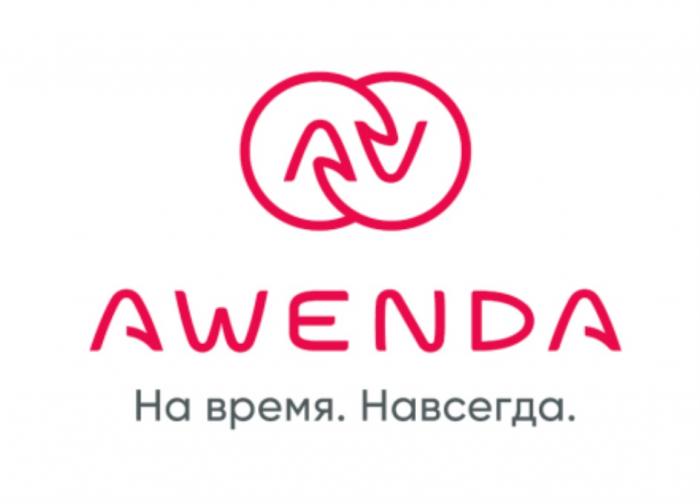 AWENDA AV НА ВРЕМЯ НАВСЕГДАНАВСЕГДА