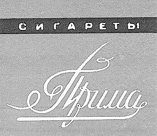 ПРИМА СИГАРЕТЫ