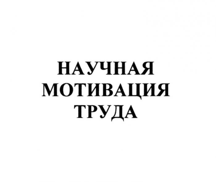 НАУЧНАЯ МОТИВАЦИЯ ТРУДАТРУДА