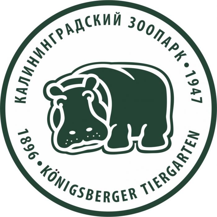 КАЛИНИНГРАДСКИЙ ЗООПАРК KONIGSBERGER TIERGATEN 1896 19471947