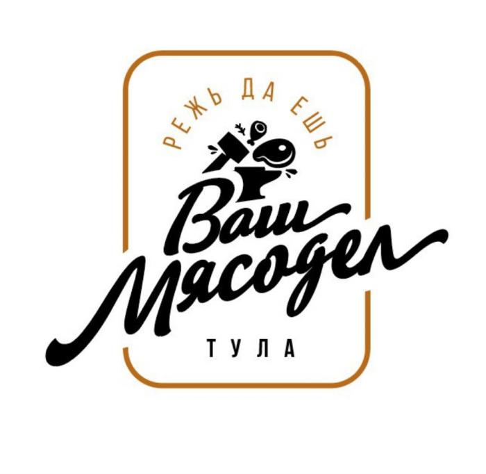 ВАШ МЯСОДЕЛ РЕЖЬ ДА ЕШЬ ТУЛАТУЛА