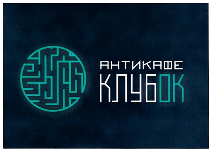 АНТИКАФЕ КЛУБОККЛУБОК