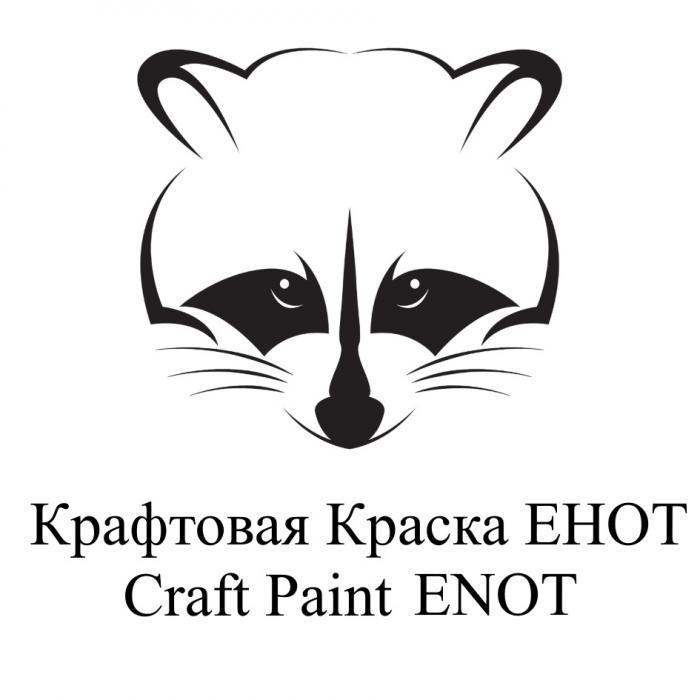 КРАФТОВАЯ КРАСКА ЕНОТ CRAFT PAINT ENOTENOT