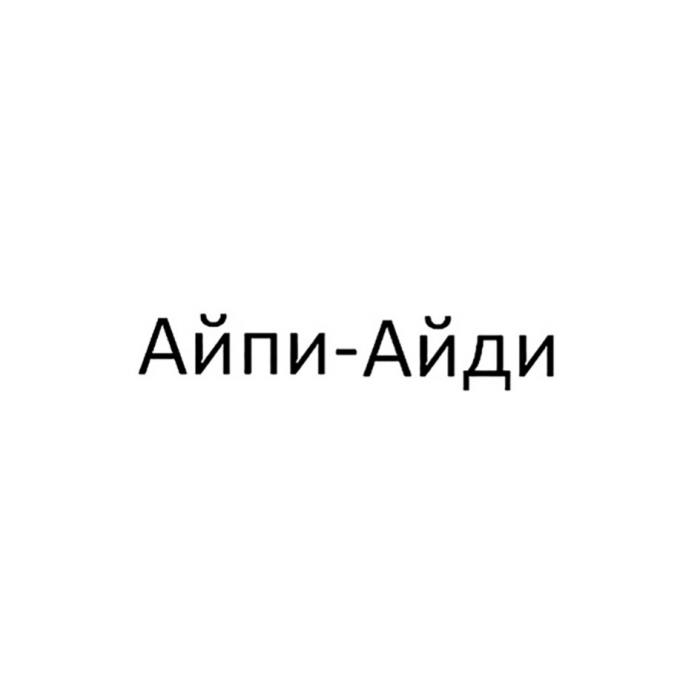 АЙПИ - АЙДИАЙДИ