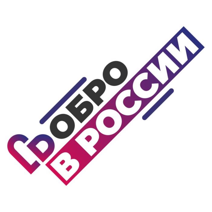 DОБРО В РОССИИРОССИИ