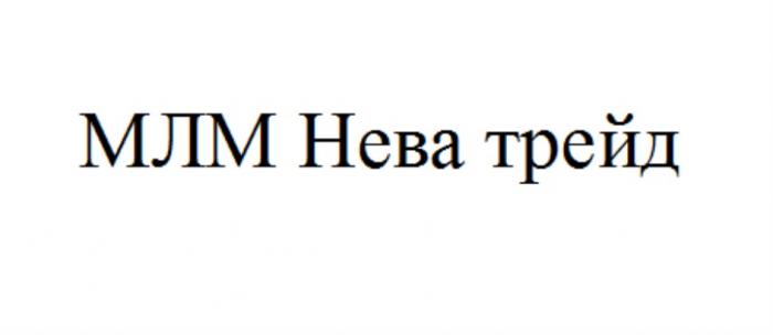 МЛМ НЕВА ТРЕЙДТРЕЙД